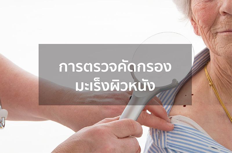 การตรวจคัดกรองมะเร็งผิวหนัง