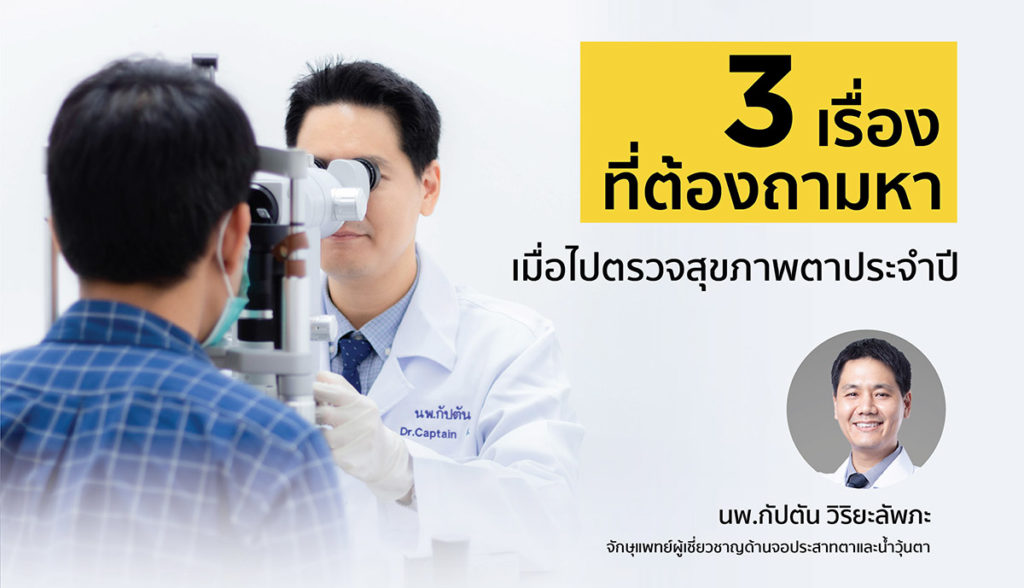 3 เรื่องที่ต้องถามหา เมื่อไปตรวจสุขภาพตาประจำปี