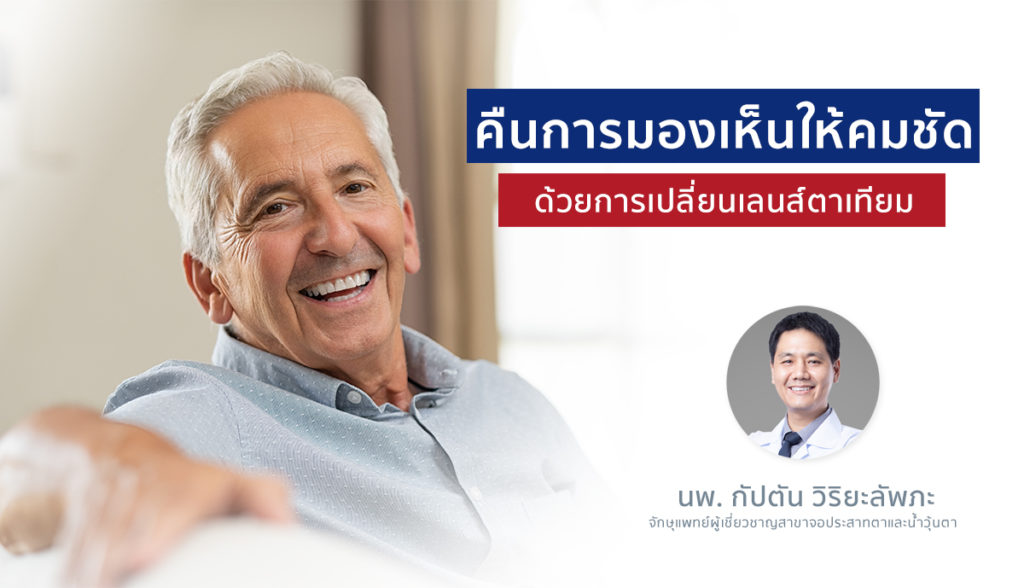 คืนการมองเห็นให้คมชัด ด้วยการเปลี่ยนเลนส์ตาเทียม