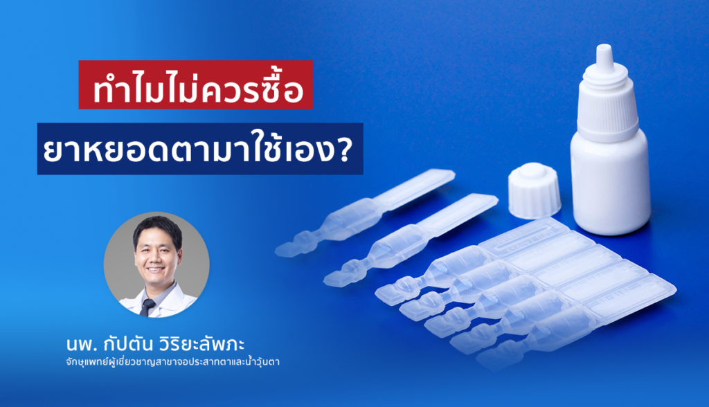 ทำไมไม่ควรซื้อยาหยอดตามาใช้เอง?