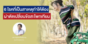 6 diseases that cause hip replacement surgery