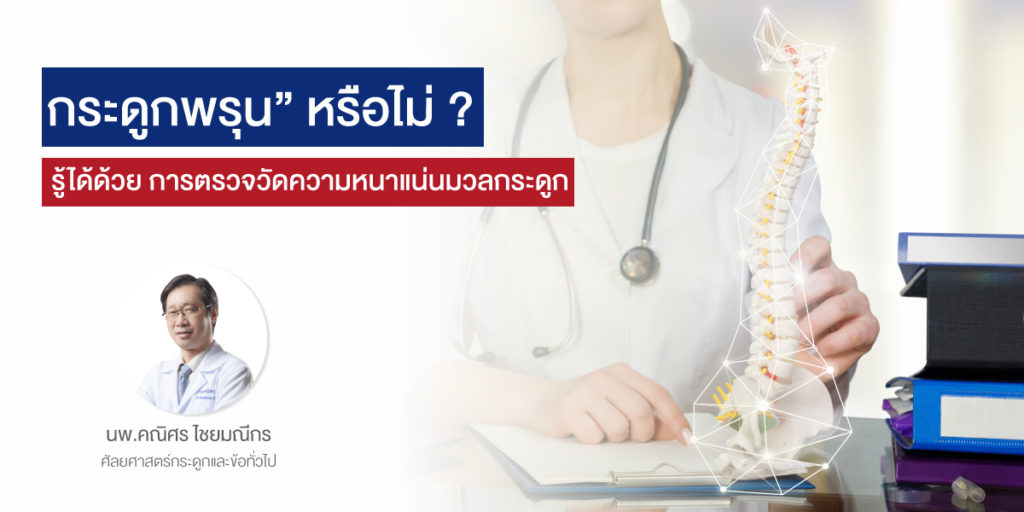 กระดูกพรุน” หรือไม่ ? รู้ได้ด้วย การตรวจวัดความหนาแน่นมวลกระดูก