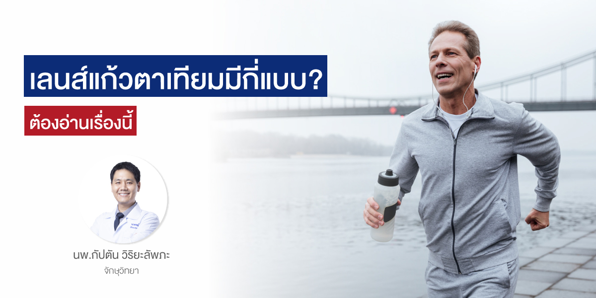 เลนส์แก้วตาเทียมมีกี่แบบ? ต้องอ่านเรื่องนี้